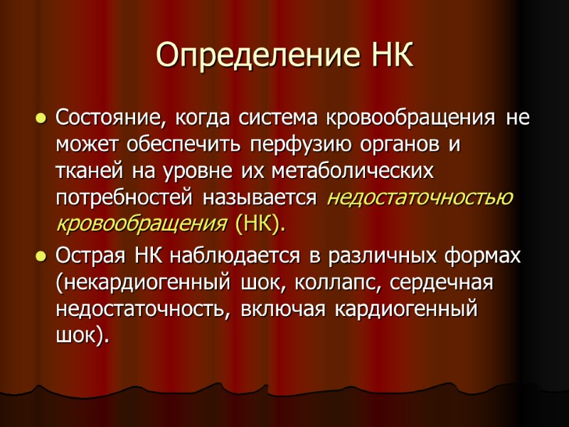 Определение НК Состояние, когда система кровообращения не может обеспечить перфузию органов и тканей на